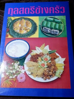 กุลสตรีข้างครัว (อาหารคาว จานเดียว กับเเกล้ม ของว่าง ขนมหวาน) โดย สุภาภรณ์ ปานนิล หนา 257 หน้า