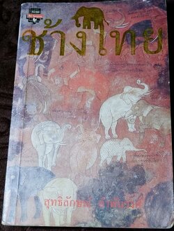 ช้างไทย โดย สุทธิลักษณ์ อำพันวงศ์ หนา 400 หน้า ปี 2537 (มีตำหนิ)