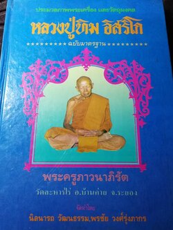 พระเครื่องเเละวัตถุมงคล หลวงปู่ทิม อิสริโก วัดละหารไร่ โดย นิลนารถ วัฒนธรรม- พรชัย ปกเเข็ง ปี 2536