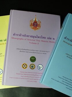 ตำราอ้างอิงยาสมุนไพรไทย โดย คณะอนุกรรมการจัดทำตำราอ้างอิงสมุนไพรไทย ปกแข็ง 3 เล่ม (สอบถาม)
