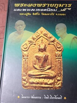 พระผงพรายกุมาร เเละพระผงยอดนิยม หลวงปู่ทิม อิสริโก โดย นิลนารถ วัฒนธรรม ปกแข็ง 400 หน้า ปี 2553 (สอบถาม)