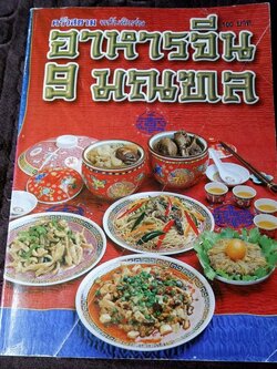 ครัวสยาม ฉบับพิเศษ อาหารจีน 9 มณฑล โดย ทีมงานเเม่บ้านตระกูลวาง