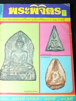 ลานโพธิ์ฉบับพิเศษ พระพิจิตร รวมภาพยอดพระเครื่องจากกรุต่างๆของเมืองพิจิตรกว่า 150 ภาพ