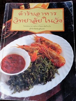 ตำรับอาหาร วิทยาลัยในวัง โดยคณาจารย์จากวิทยาลัยในวัง หนา 232 หน้า ปี 2542