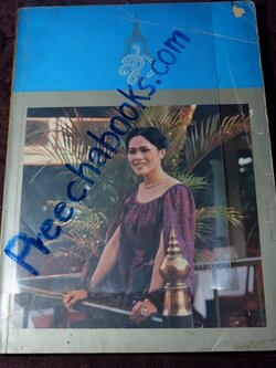 สมเด็จพระนางเจ้าสิริกิติ์ พระบรมราชินีนาถ (ประมวล พระบรมฉายาลักษณ์) โดย สมาคมศิษย์เซ็นต์ฟรังซิสเวียร์ในพระบรมราชินูปถัมภ์