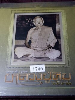 อมตะพระกริ่ง รูปหล่อ พระชุดชินบัญชร หลวงปู่ทิม วัดละหารไร่ ปกเเข็งพร้อมกล่อง ปี 2558