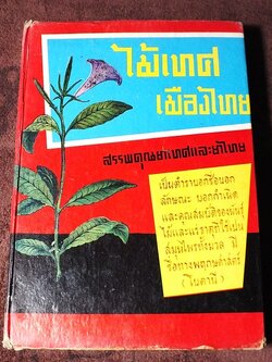 ไม้เทศเมืองไทย สรรพคุณยาเทศเเละยาไทย โดย หมอเสงี่ยม พงษ์บุญรอด ปกแข็ง 652 หน้า ปี 2522