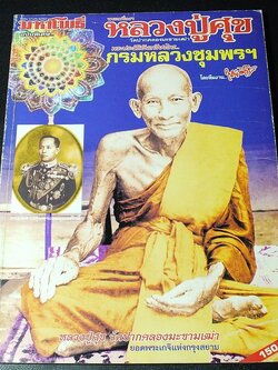 มหาโพธิ์พิเศษ หลวงปู่ศุข วัดปากคลองมะขามเฒ่า หนา 122 หน้า