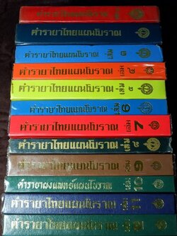 ตำรายาไทย เเผนโบราณ โดย อ.เปี่ยม บุณยะโชติ ปกเเข็ง ชุด12 เล่ม (ขายยกชุด-ไม่เเยก) // สอบถาม //..