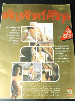 อัลบั้มสีทอง เพ็ญพักตร์ ศิริกุล ครั้งสุดท้าย โดย ชมรมคนรักเพ็ญพักตร์เเห่งประเทศไทย