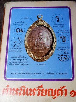 ตำหนิเหรียญดัง 1 โดย พรจักร จักรานุสรณ์ ปกแข็ง ปี 2522