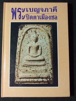 พระเบญจภาคี ปิดตาเมืองชล โดย สมาคมผู้นิยมพระเครื่องพระบูชาไทย ปกแข็ง ปี 2547