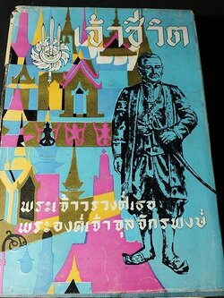 เจ้าชีวิต โดย พระองค์เจ้าจุลจักรพงษ์ ปกแข็ง 835 หน้า ปี 2505