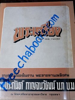พระกำเเพงซุ้มกอ พระเเร่บางไผ่ หลวงปู่จัน โดย อ.ประชุม กาญจนวัฒน์ ปี 2519 (สอบถาม)