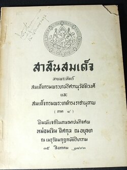 สาส์นสมเด็จ ลายพระหัตถ์ สมเด็จพระยานริศรานุวัตติวงศ์ เเละ สมเด็จกรมพระยาดำรงราชานุภาพ ภาค 4 จัดพิมพ์เเจกในงานฌาปนกิจศพ หม่อมเจิม ดิศกุล ณ อยุธยา ปี 2493