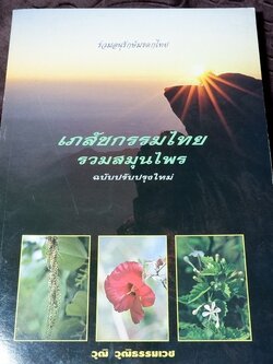 เภสัชกรรมไทย รวมสมุนไพร โดย วุฒิ วุฒิธรรมเวช ปี 2540