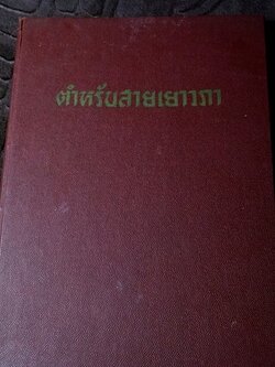 ตำหรับสายเยาวภา บอกวิธีปรุงอาหารคาวหวาน มีภาพประกอบ ปกเเข็ง ปี 2498 (สอบถาม)