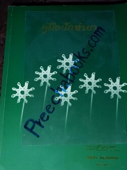 คู่มือนักทำยา โดย สุนทร ทองนพคุณ ปี 2541 (Pre-Order สอบถาม)