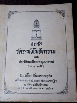ประวัติ สมเด็จพระพุฒาจารย์ โต พรหมรังสี โดย พระครูกัลยาณานุกูล (เฮง ป.3 ) ปี 2504 (สอบถาม)