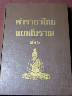 ตำรายาไทย เเผนโบราณ อ.เปี่ยม บุณยะโชติ เล่ม 6 ปกแข็ง ปี 2518(สอบถาม)