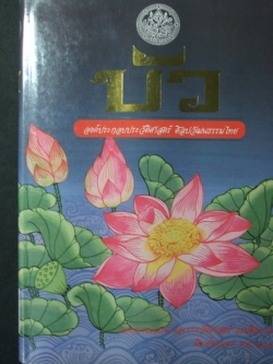 บัว องค์ประกอบประวัติศาสตร์ ศิลปวัฒนธรรมไทย โดย กรมศิลปากร ปกแข็ง 359 หน้า ปี 2540