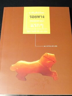 จากอินเดียถึงไทย รอยทางพระพุทธศาสนาเเรกๆ โดย บัญชา พงษ์พานิช เเละคณะ