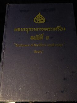 พจนานุกรมภาพพระเครื่อง ฉบับที่ 1 ปกเเข็ง ปี 2530