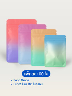 ถุงฟอยล์สีทูโทน ซิปก้นแบน ทึบ 2 ด้าน (100ใบ)