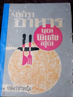 ตำราอาหารชุดพิเศษสุด ของ กลุ่มนักข่าวหญิง ปี 2512