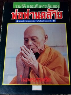 ประวัติ เเละเส้นทางเดินของ พ่อท่านคล้าย โดย เเจ่ม เจิดจรัส เเละเเสงเทียน หนา 90 หน้า