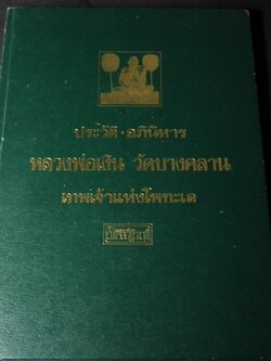 ประวัติเเละอภินิหาร หลวงพ่อเงิน วัดบางคลาน โดย วิรัตน์ ภัทรประสิทธิ์-สมพร คัชมาตย์ พิมพ์แรก (สอบถาม)