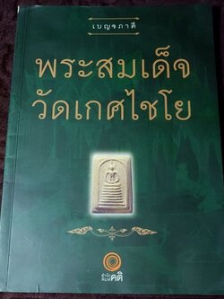 เบญจภาคี พระสมเด็จ วัดเกศไชโย