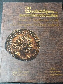 รอยโรมันที่อู่ทอง เเละภาคใต้ของประเทศไทย โดย บริจิตต์ บอเรลล์ เเปลโดย บัญชา พงษ์พานิช-ณรัณฐ์ อัครนิธิพิรกุล ปี 2560