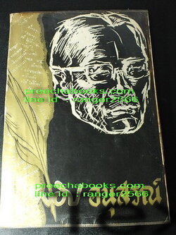 ยาขอบอนุสรณ์ (โชติ เเพร่พันธุ์ ) ปี 2511