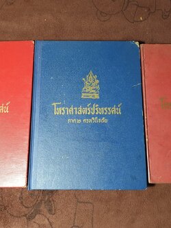 โหราศาสตร์ปริทรรศน์ มี ฉบับมาตรฐาน ครหวินิจฉัย ลัคนาวินิจฉัย โดย อ.เทพย์ สาริกบุตร ปกแข็ง 3 เล่ม (สอบถาม)