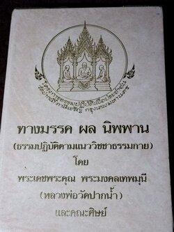 ทางมรรค ผล นิพพาน (ธรรมปฏิบัติตามแนววิชชาธรรมกาย ) โดย หลวงพ่อวัดปากน้ำ เเละคณะศิษย์ ปกแข็ง ปี 2523 (Pre-Order สอบถาม)
