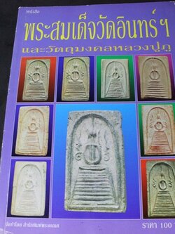พระสมเด็จวัดอินทร์ฯ เเละวัตถุมงคลหลวงปู่ภู โดย นพ ท่าพระจันทร์ (อาร์ตมัน สีทั้งเล่ม)