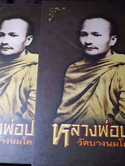 หลวงพ่อปาน วัดบางนมโค โดย ป๋อง สุพรรณ ปกเเข็ง 316 หน้า