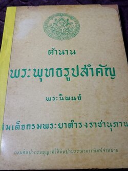 ตำนานพระพุทธรูปสำคัญ โดย สมเด็จกรมพระยาดำรงราชานุภาพ หนา 119 หน้า ปี 2496 (สอบถาม)