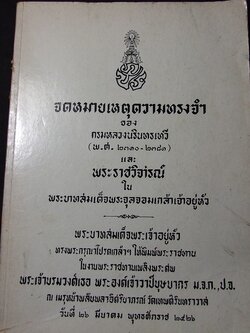 จดหมายเหตุความทรงจำ และ พระราชวิจารณ์ใน ร.5 (อนุสรณ์ พระเจ้าบรมวงศ์เธอ พระองค์เจ้าวาปีบุษบากร ) ปี 2526
