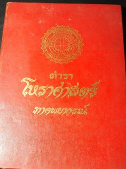 โหราศาสตร์ ภาคพยากรณ์ โดย ทวารัช ปกแข็ง ปี 2521
