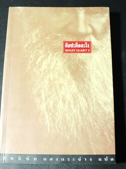 ศิลปะคืออะไร โดย ลีโอ ตอลสตอย. เเปลโดย สิทธิชัย เเสงกระจ่าง ปี 2538