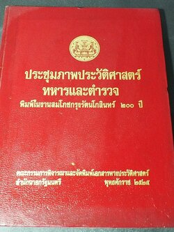 ประชุมภาพประวัติศาสตร์ ทหารและตำรวจ โดย สำนักนายกรัฐมนตรี ปกแข็ง พิมพ์ปี 2525