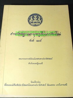 คำจารึกที่ฐานพระพุทธรูปในนครเชียงใหม่ โดย ฮันส์ เพนธ์ พิมพ์โดย สำนักนายกรัฐมนตรี ปี 2519(Pre-Order สอบถาม)