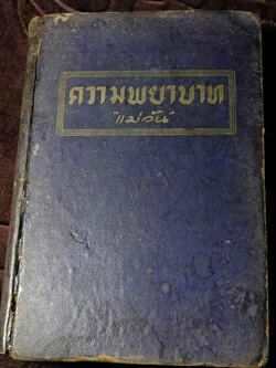 ความพยาบาท เเปลโดย เเม่วัน (พระยาสุรินทรราชา) ปกแข็ง 578 หน้า ปี 2493