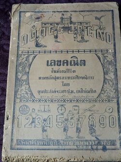 เลขคณิต มัธยมปีที่3 โดย ขุนประสงค์จรรยา ปี 2492