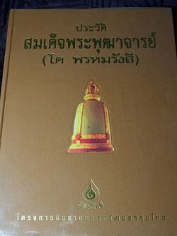 สมเด็จพระพุฒาจารย์ (โต พรหมรังสี) ชุดมรดกไทย โดย ปรีชา เอี่ยมธรรม และคณะ ปกแข็ง ปี 2542(สอบถาม)