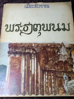 พระธาตุพนม โดย สนพ.เมืองโบราณ พิมพ์ปี 2518 (สอบถาม)