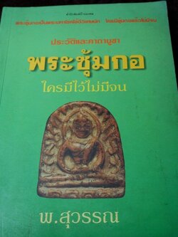 ประวัติเเละคาถาบูชา พระซุ้มกอ ใครมีไว้ไม่จน โดย พ.สุวรรณ ปี 2541