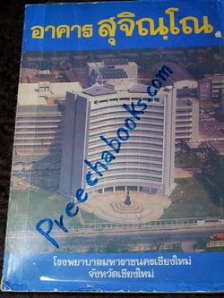 หนังสือที่ระลึกอาคาร สุจิณฺโณ (หลวงปู่เเหวน สุจิณโณ) ร.พ.มหาราชนครเชียงใหม่ ปี 2527